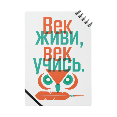 Век живи, век учись. Notebook