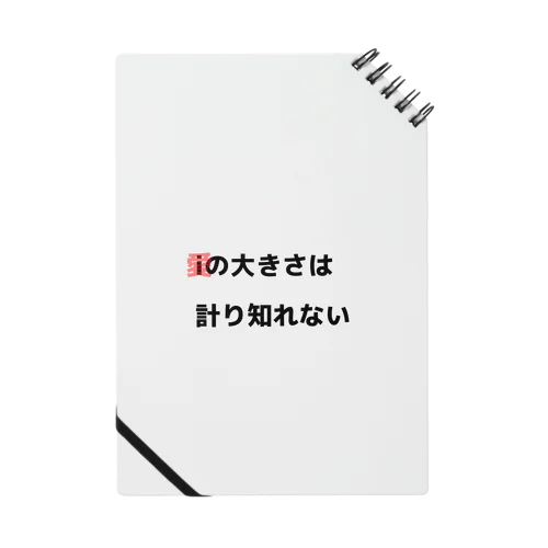 あいの大きさは計り知れない Notebook