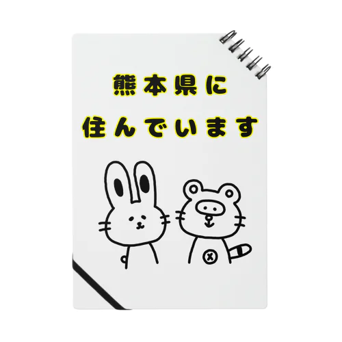 熊本県に住んでいます Notebook