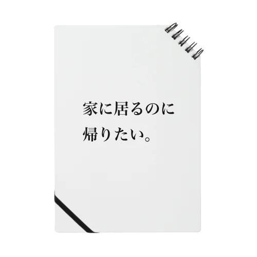 家に居るのに帰りたい Notebook