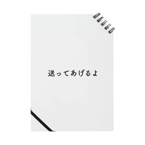 送ってあげるよ Notebook