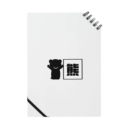 【黒アニマルのカンバン】グッズ Notebook