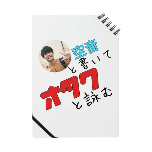 空音と書いてオタクと詠む ノート