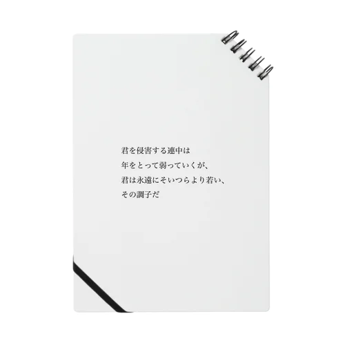 君は永遠にそいつらより若い Notebook