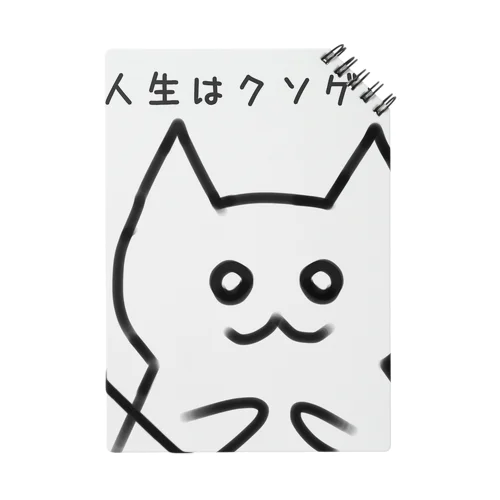 人生クソゲーねこ Notebook