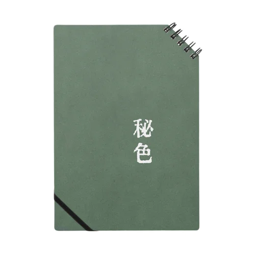 秘色(ひそく) Notebook