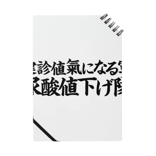 尿酸値下げ隊 Notebook