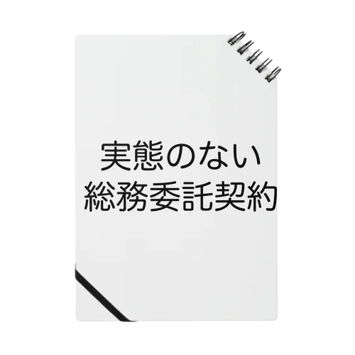 実態のない総務委託契約 ノート