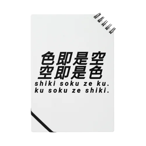 色即是空 空即是色 仏教 Notebook