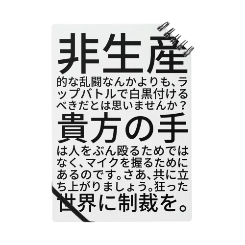 非生産的な乱闘なんかよりも、ラップバトルで白黒付けるべきだとは思いませんか？貴方の手は人をぶん殴るためではなく、マイクを握るためにあるのです。さあ、共に立ち上がりましょう。狂った世界に制裁を。 Notebook