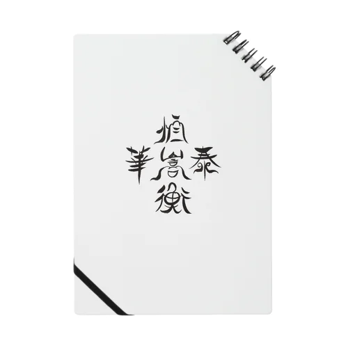 中国の五山 Notebook