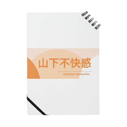 山下不快感 Notebook