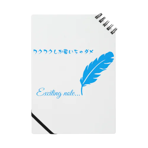 Exciting note ノート