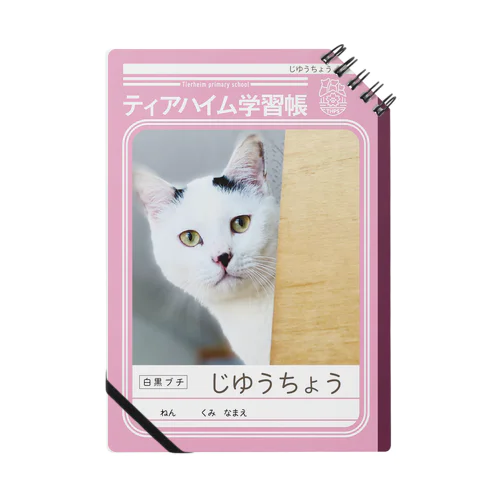 【保護ねこ寄付型商品】しらたま学習帳 Notebook