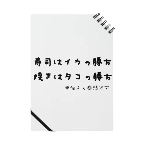 寿司はイカの勝ち 焼きはタコの勝ち ※個人の感想です ノート