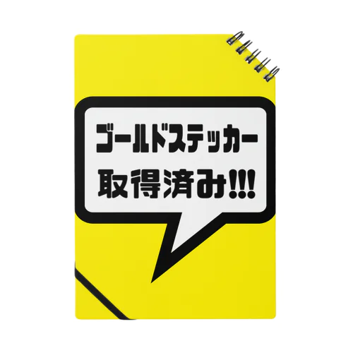 ゴールドステッカー取得済み ノート