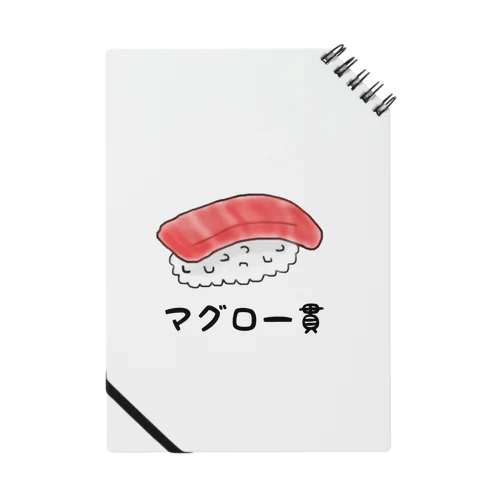 マグロ一貫 Notebook