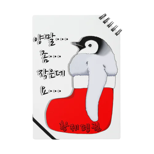 クリスマスの靴下が小さ過ぎると文句を言う皇帝ペンギンの子供　ハングルデザイン Notebook