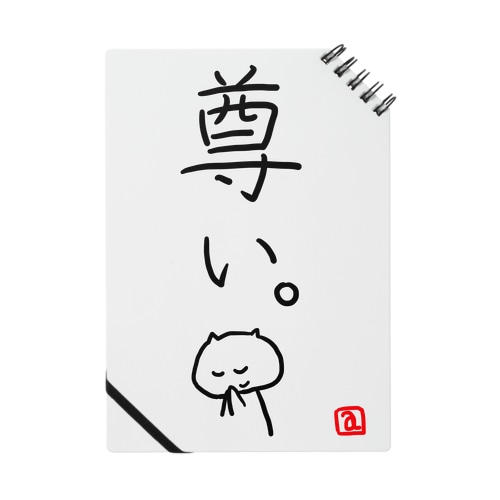 [猫付]尊い。 Notebook