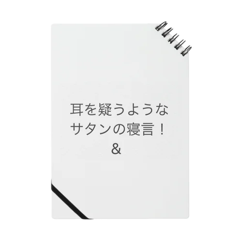 耳を疑う様なサタンの寝言‼️🌟🍡🚣🌟 Notebook