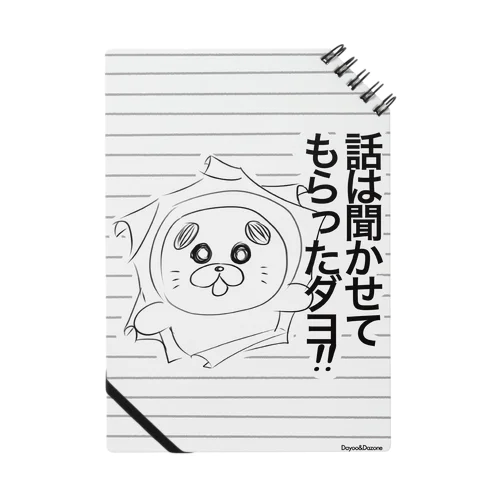 おうちあざらしのダヨー『話は聞かせてもらったダヨ‼︎note』 Notebook