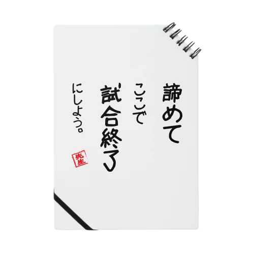 諦めて Notebook