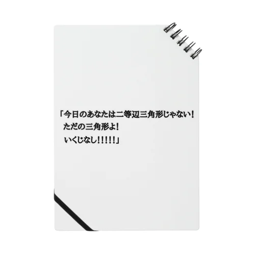 夢の中で言われて衝撃を受けた Notebook