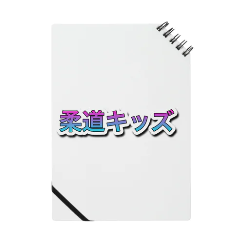 柔道キッズ Notebook