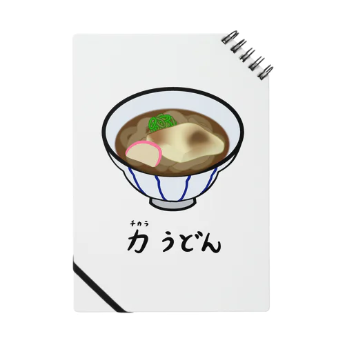 力(ちから)うどん♪2112 Notebook