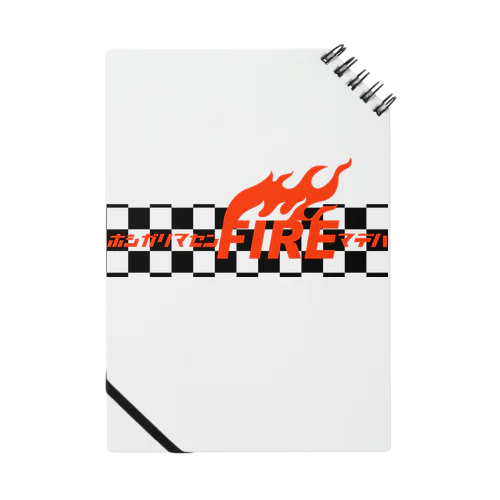 欲しがりません！FIREまでは。BURNING！（炎の事ではないけれど） Notebook