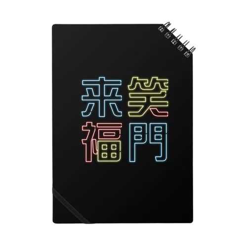 ニュー笑門　黒 Notebook