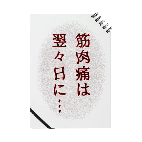 筋肉痛は翌々日に… ノート