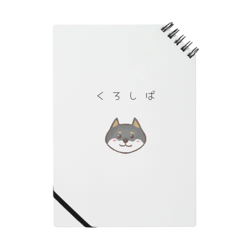 黒柴ちゃん Notebook