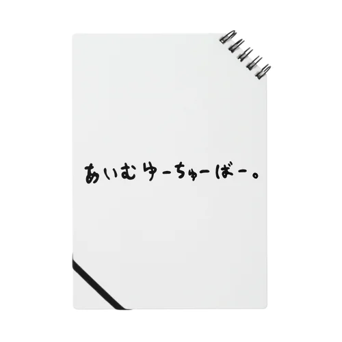 あいむゆーちゅーばー。 Notebook