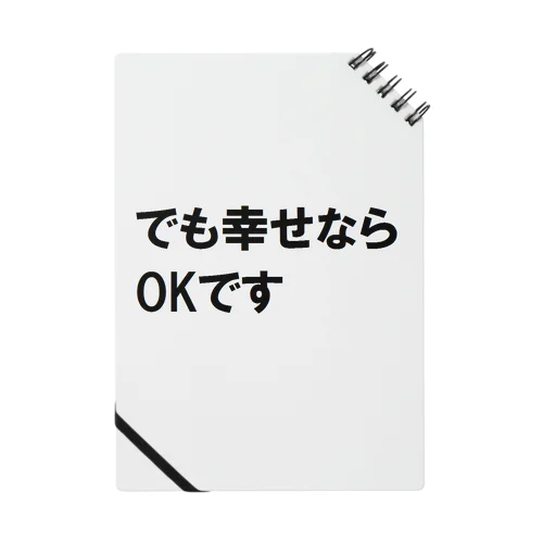 でも幸せならOKです ネットミーム Notebook