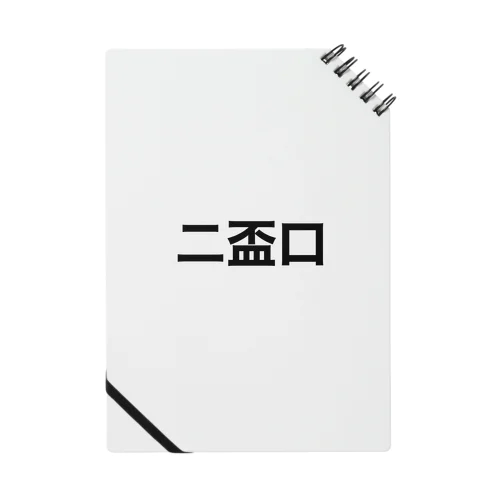 二盃口 Notebook