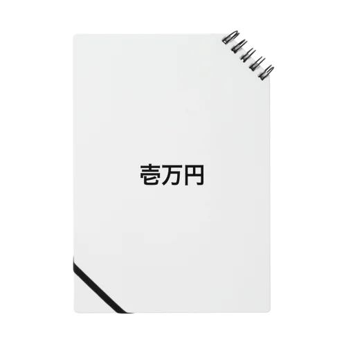 1万円罰ゲーム Notebook