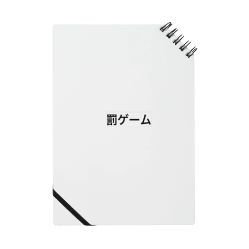 罰ゲーム Notebook