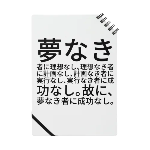 夢なき者に理想なし、理想なき者に計画なし、計画なき者に実行なし、実行なき者に成功なし。故に、夢なき者に成功なし。 ノート