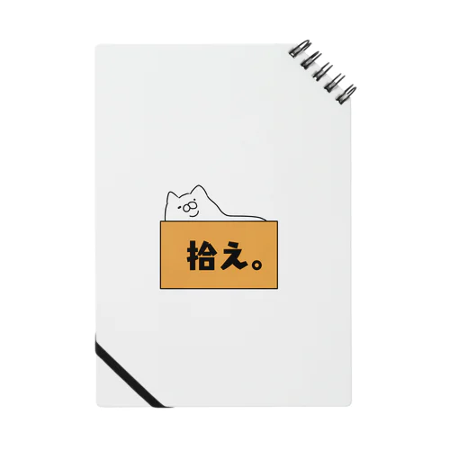 デブ猫の拾え。 Notebook