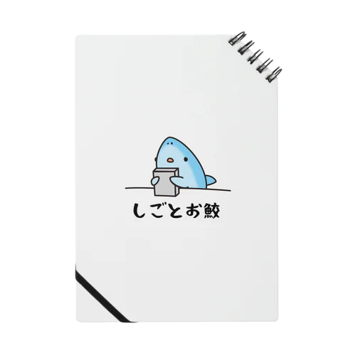 しごとお鮫 Notebook