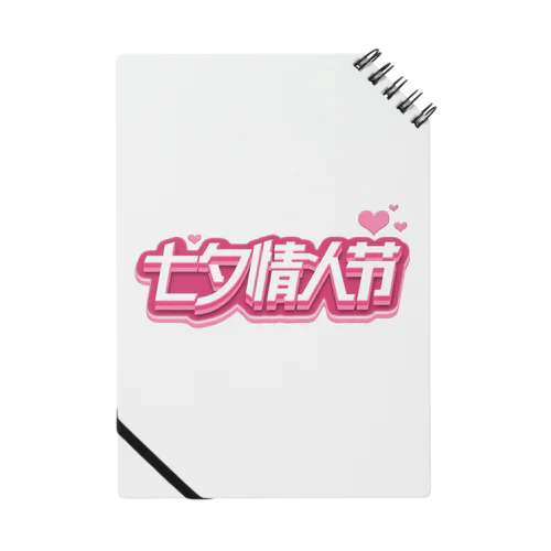 七夕情人节💕 Notebook