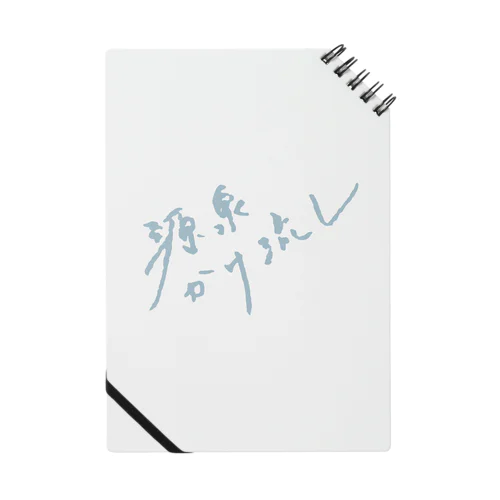 源泉かけ流し（ペールブルー・前面） Notebook