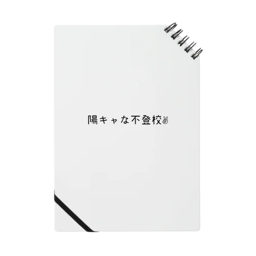 陽キャな不登校 Notebook