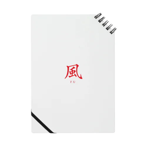 風（FU）ロゴ Notebook