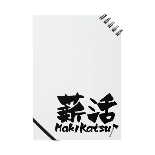 薪活やろうぜ！ Notebook