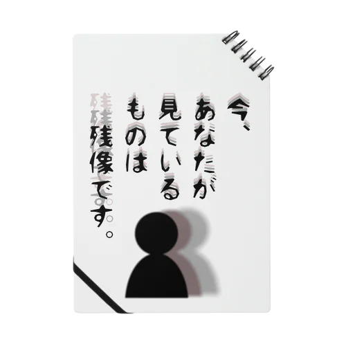 今、あなたが見ているものは残像です。 ノート