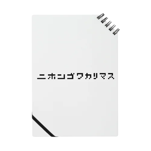 ニホンゴワカリマス Notebook