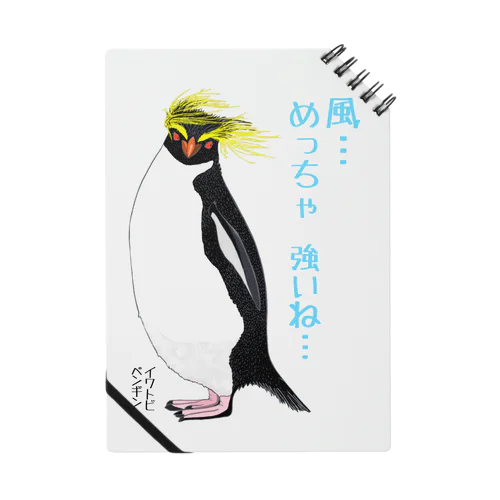 風に吹かれるイワトビペンギンさん(文字ありバージョン ノート