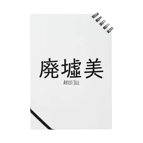 廃墟美 Notebook